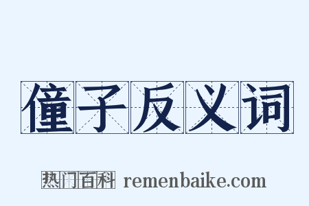 僮子反义词是什么意思的图片